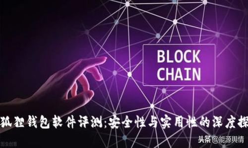 小狐狸钱包软件评测：安全性与实用性的深度探讨