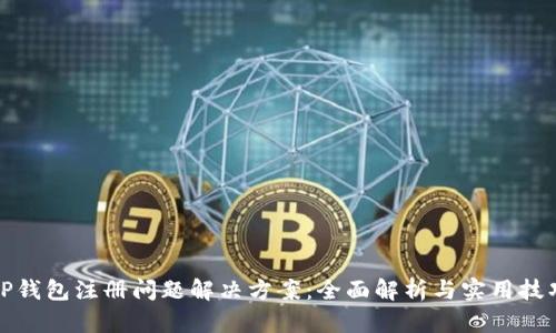 TP钱包注册问题解决方案：全面解析与实用技巧