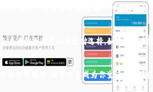   如何下载易付币APP：全面指南与实用技巧 / 
 guanjianci 易付币, 下载, 手机APP /guanjianci 

引言：我与电子支付的缘分
在这个数字化迅速发展的时代，电子支付已经融入了我们的生活。作为一名曾经对现金充满依赖的人，我在小时候总是担心自己是否带够了零花钱，直到我第一次接触到电子支付。那种便利感至今让我铭记，因此，我在得知“易付币”这款APP时，立刻产生了浓厚的兴趣。

易付币是什么？
易付币是一款新兴的电子支付APP，旨在为用户提供便捷、安全的支付解决方案。无论是在购物、转账还是提现，它都可以为你的生活增添许多便利。记得我第一次使用类似的支付平台是在大学，还为了省钱特意参加了一场关于如何理财的讲座，令我意识到，掌握这些工具对改善生活质量至关重要。

为什么选择易付币？
易付币的优势在于它的多功能性和用户友好界面，它不仅支持多种支付方式，还具备多重安全保障。此外，易付币还设有积分系统，让用户在日常消费中获得更多的回报。正如我小时候积攒的那些零花钱，虽小却是我财务管理的起点，而如今的易付币则让我在支付的世界中找到了一种归属感。

如何下载易付币APP？
接下来，我将为大家详细介绍如何下载易付币这款APP。步骤其实相当简单，但为了确保每一位读者都能顺利完成下载，我会对此进行逐步解析。

步骤一：确认设备兼容性
在下载之前，首先要确认你的手机系统是否支持易付币APP。易付币支持大部分主流的智能手机，包括Android和iOS系统。回想起我初次下载某个热门APP时，因设备不兼容而苦恼不已，希望大家在这些方面多加注意。

步骤二：访问应用商店
如果你的设备已符合要求，接下来请打开你的设备上的应用商店。对于Android用户来说，通常是“Google Play商店”；而iOS用户则需要访问“App Store”。在这里，你可以找到大量的应用程序，正如我小时候在书店里翻阅一本本吸引我的图书。

步骤三：搜索“易付币”
在应用商店的搜索框中输入“易付币”，然后点击搜索。这时，你应该能看到易付币的官方应用图标。记得，我在寻找某个应用时总是会细心比对图标与名称，以确保自己下载的是正版。

步骤四：点击下载和安装
找到易付币APP后，点击“下载”按钮，系统会自动进行安装。下载的速度取决于你的网络状态，时常让我想起在家等Wi-Fi连接的焦虑，同时也提醒我不要在高峰时间段下载，以免造成不必要的延误。

步骤五：注册和登录
安装完成后，打开易付币APP，用户需按照提示进行注册。通常需要填写手机号、设置密码等信息，这里我建议使用一些复杂的密码以增强账户安全性。我曾经因为使用弱密码而遭遇麻烦，这让我学会了在密码上加倍小心。

易付币的基本功能介绍
下载并注册完成后，你可以开始体验易付币的各项功能。首先，它的余额查询功能可以让你随时掌握账户状况。此外，转账功能支持即时到账，而消费记录一目了然，可帮助你管理财务，避免过度消费。每当我看到消费记录，常常会感慨那些小额支出累积的惊人，所以我也更小心地规划未来的开支。

个性化观点与体验
在使用易付币的过程中，我体会到了科技的魅力。它让我产品的选择变得更加灵活，同时也让我在生活中的经济管理变得更加轻松。每当通过这款APP完成一笔交易时，我总有一种掌控自己经济的满足感。这让我想起了小时候那种把零花钱整理得井井有条时的成就感。

总结
总之，易付币APP的下载与使用过程并不复杂，尤其对于习惯使用智能手机的用户来说。它将方便、安全、高效的支付体验带给每一个人，我深信它会成为越来越多人的支付选择。如果你还在犹豫是否使用电子支付，不妨试试易付币，这将是你迈向无现金生活的第一步。正如我小时候渴望的那些梦想，现在终于随着科技的发展变为现实。

后记：面对未来的挑战
在电子支付不断演变的新时代，我们每个人都需要与时俱进，学习使用新工具，实现便捷生活。希望通过这篇文章，更多的人能够熟悉易付币的下载及使用技巧，相信它会成为你生活中不可或缺的一部分。未来，我期待着与大家一起探索更多的支付便利，共同面对这个快速变化的世界。