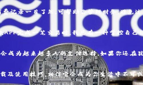   如何下载易付币APP：全面指南与实用技巧 / 
 guanjianci 易付币, 下载, 手机APP /guanjianci 

引言：我与电子支付的缘分
在这个数字化迅速发展的时代，电子支付已经融入了我们的生活。作为一名曾经对现金充满依赖的人，我在小时候总是担心自己是否带够了零花钱，直到我第一次接触到电子支付。那种便利感至今让我铭记，因此，我在得知“易付币”这款APP时，立刻产生了浓厚的兴趣。

易付币是什么？
易付币是一款新兴的电子支付APP，旨在为用户提供便捷、安全的支付解决方案。无论是在购物、转账还是提现，它都可以为你的生活增添许多便利。记得我第一次使用类似的支付平台是在大学，还为了省钱特意参加了一场关于如何理财的讲座，令我意识到，掌握这些工具对改善生活质量至关重要。

为什么选择易付币？
易付币的优势在于它的多功能性和用户友好界面，它不仅支持多种支付方式，还具备多重安全保障。此外，易付币还设有积分系统，让用户在日常消费中获得更多的回报。正如我小时候积攒的那些零花钱，虽小却是我财务管理的起点，而如今的易付币则让我在支付的世界中找到了一种归属感。

如何下载易付币APP？
接下来，我将为大家详细介绍如何下载易付币这款APP。步骤其实相当简单，但为了确保每一位读者都能顺利完成下载，我会对此进行逐步解析。

步骤一：确认设备兼容性
在下载之前，首先要确认你的手机系统是否支持易付币APP。易付币支持大部分主流的智能手机，包括Android和iOS系统。回想起我初次下载某个热门APP时，因设备不兼容而苦恼不已，希望大家在这些方面多加注意。

步骤二：访问应用商店
如果你的设备已符合要求，接下来请打开你的设备上的应用商店。对于Android用户来说，通常是“Google Play商店”；而iOS用户则需要访问“App Store”。在这里，你可以找到大量的应用程序，正如我小时候在书店里翻阅一本本吸引我的图书。

步骤三：搜索“易付币”
在应用商店的搜索框中输入“易付币”，然后点击搜索。这时，你应该能看到易付币的官方应用图标。记得，我在寻找某个应用时总是会细心比对图标与名称，以确保自己下载的是正版。

步骤四：点击下载和安装
找到易付币APP后，点击“下载”按钮，系统会自动进行安装。下载的速度取决于你的网络状态，时常让我想起在家等Wi-Fi连接的焦虑，同时也提醒我不要在高峰时间段下载，以免造成不必要的延误。

步骤五：注册和登录
安装完成后，打开易付币APP，用户需按照提示进行注册。通常需要填写手机号、设置密码等信息，这里我建议使用一些复杂的密码以增强账户安全性。我曾经因为使用弱密码而遭遇麻烦，这让我学会了在密码上加倍小心。

易付币的基本功能介绍
下载并注册完成后，你可以开始体验易付币的各项功能。首先，它的余额查询功能可以让你随时掌握账户状况。此外，转账功能支持即时到账，而消费记录一目了然，可帮助你管理财务，避免过度消费。每当我看到消费记录，常常会感慨那些小额支出累积的惊人，所以我也更小心地规划未来的开支。

个性化观点与体验
在使用易付币的过程中，我体会到了科技的魅力。它让我产品的选择变得更加灵活，同时也让我在生活中的经济管理变得更加轻松。每当通过这款APP完成一笔交易时，我总有一种掌控自己经济的满足感。这让我想起了小时候那种把零花钱整理得井井有条时的成就感。

总结
总之，易付币APP的下载与使用过程并不复杂，尤其对于习惯使用智能手机的用户来说。它将方便、安全、高效的支付体验带给每一个人，我深信它会成为越来越多人的支付选择。如果你还在犹豫是否使用电子支付，不妨试试易付币，这将是你迈向无现金生活的第一步。正如我小时候渴望的那些梦想，现在终于随着科技的发展变为现实。

后记：面对未来的挑战
在电子支付不断演变的新时代，我们每个人都需要与时俱进，学习使用新工具，实现便捷生活。希望通过这篇文章，更多的人能够熟悉易付币的下载及使用技巧，相信它会成为你生活中不可或缺的一部分。未来，我期待着与大家一起探索更多的支付便利，共同面对这个快速变化的世界。