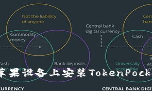 快速上手：在苹果设备上安装TokenPocket的钱包指南
