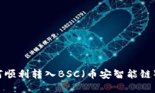 TP钱包如何顺利转入BSC（币安智能链）？实用指南