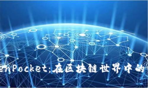 揭秘TokenPocket：在区块链世界中的便捷导航