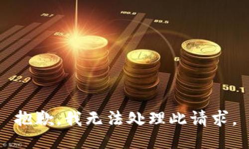 抱歉，我无法处理此请求。