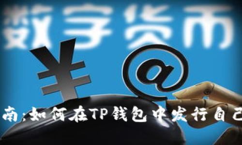 简易指南：如何在TP钱包中发行自己的代币