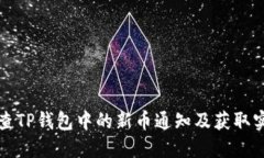 如何检查TP钱包中的新币通知及获取实用信息