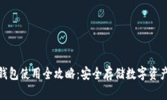 酷神冷钱包使用全攻略：安全存储数字资产的关