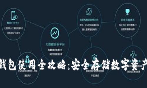 酷神冷钱包使用全攻略：安全存储数字资产的关键