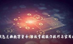 TP钱包兑换数字货币：轻松掌握操作技巧与实用指