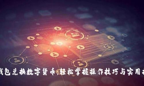 TP钱包兑换数字货币：轻松掌握操作技巧与实用指南