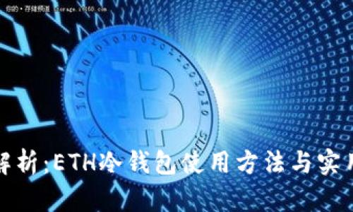 全面解析：ETH冷钱包使用方法与实用价值