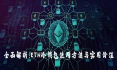 全面解析：ETH冷钱包使用方法与实用价值