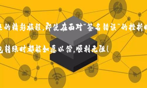   TP钱包转账时遇到的签名错误：解决办法与实用技巧 / 
 guanjianci TP钱包, 签名错误, 转账问题 /guanjianci 

一、前言：我的加密货币之旅
作为一个对加密货币充满好奇但又有些迷茫的普通人，我的加密货币之旅开始于几年前。当时，看到身边的朋友们都在讨论比特币、以太坊和各种山寨币，我也决定尝试一下。然而，这条路并非一路平坦，尤其是在使用TP钱包进行转账时，“签名错误”这几个字母几乎让我陷入了“加密货币的黑暗森林”。

二、什么是TP钱包？
TP钱包是一款比较流行的数字资产管理工具，它支持多种主流的区块链资产。用户可以方便地进行转账、交易和资产管理。然而，使用TP钱包的过程中，用户常常会遭遇各种问题，其中之一就是转账时出现的“签名错误”。

三、签名错误是什么？
在进行加密货币转账时，每一笔交易都需要经过签名，以此确保交易的合法性和安全性。签名是由发送者的私钥生成的，目标是验证发送者确实拥有这一资金。当出现“签名错误”时，通常表示在这一过程中出现了问题。例如，可能是私钥不匹配、钱包设置错误或资金不足等。

四、为什么会出现签名错误？
签名错误可以有多重原因，以下是一些常见的导致签名错误的原因：
ul
    listrong私钥未正确导入：/strong如果你在创建TP钱包时未正确导入私钥，那么在进行转账时就可能出现签名错误。/li
    listrong网络问题：/strong如果你的网络不稳定，可能导致转账信息未能正确发送，产生签名错误。/li
    listrong余额不足：/strong有时候虽然填写了正确的信息，但余额不足也会导致交易失败。/li
    listrong合约问题：/strong在进行ERC-20代币转账时，如果合约存在问题，可能会导致签名错误。/li
/ul

五、如何解决签名错误问题？
面对“签名错误”的问题，我也曾一度陷入无奈和迷茫。经过多次尝试和一些实用技巧的摸索，我总结出一些解决方案，希望能帮助到正在面对同样困境的你。

h41. 确认私钥和助记词/h4
在进行任何转账操作之前，确保你的私钥或者助记词输入正确。如果是导入旧钱包，请仔细检查每一个字符，有时候一个小小的错误就会导致签名失败。记得，我有一次因为错别字而无法进行转账，真是心急如焚。

h42. 检查网络连接/h4
如果网络不稳定，可以尝试切换到更好的网络环境或稍等片刻后再进行尝试。回想起我在一次转账时因为网络不稳导致多次失败，实在令人挫败。

h43. 确保账户余额充足/h4
转账的金额必须小于或等于账户的实际余额，同时也要考虑到转账的手续费。经常关注账户余额，避免不必要的麻烦。

h44. 更新钱包或应用程序/h4
有时候软件版本过旧也会导致这样的问题，及时更新到最新版本，确保拥有最新的功能和安全性。记得我刚开始用TP钱包时，就因为版本问题而懊恼不已。

h45. 尝试其他转账方式/h4
如果以上方法依旧无效，考虑尝试使用其他钱包来进行转账。有时候更换钱包是解决问题的最快方式。

六、避免后续问题的措施
经历了这些曲折的过程后，我对使用TP钱包也积累了一些经验，希望可以帮助你避免后续的签名错误。

h41. 定期备份钱包/h4
定期备份钱包，保存好私钥和助记词。无论何时，安全是第一位的。于我，有时突然想起备份的那份文件，心中总会涌上一股安心感。

h42. 学习小技巧/h4
学习使用TP钱包的各种功能，将每一个细节都掌握在手中，比如如何查看交易记录、如何设置转账限额等。经过不断学习，我也体会到了一种成就感。

h43. 加入社区/h4
参加加密货币的社区，结识志同道合的伙伴，交流解决问题的经验。在与他们的讨论中，我不仅获得了技术上的支持，还感受到了一种归属感，我不再是孤军奋战。

七、个人感悟：风险与机遇
回想起我第一次尝试使用TP钱包转账的经历，既紧张又兴奋。虽然中间遇到过许多问题，但在解决这些问题的过程中，我的技能与认知也在不断提升。加密货币的世界充满风险和机遇，相信坚持和努力终会带来丰厚的回报。

八、结语
每一个成功的交易背后，都可能有无数次的失败与尝试。希望以上的经验和技巧能帮助你顺利穿越这些坎坷，享受加密货币带来的精彩旅程。即使在面对“签名错误”的挫折时，也不要气馁，毕竟每一个挑战都是一次学习的机会。

通过不断实践与分享，我相信我们都能在这条加密货币的道路上越走越远，迎接更加光明的未来。希望每位投资者在进行TP钱包转账时都能如愿以偿，顺利无阻！

这些内容既结合了个人情感与经历，又提供了实用的解决方案，希望能够帮助到更多面临相似困境的用户。