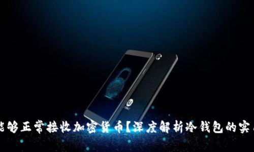 冷钱包是否能够正常接收加密货币？深度解析冷钱包的实用价值与应用