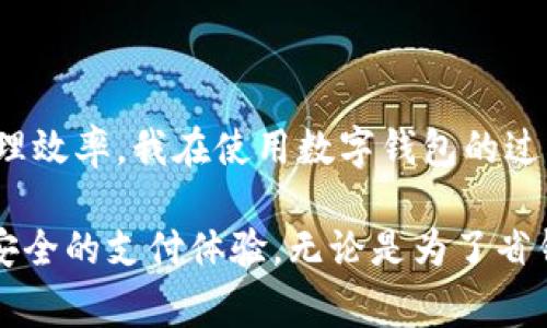 数字钱包是近年来发展迅速的支付工具，方便了我们的日常消费和资金管理。很多人对数字钱包的理解可能还停留在它只能绑定某几种银行卡的阶段。事实上，数字钱包可以绑定多种类型的银行卡，从而给我们带来更大的便利。接下来，我将从不同的角度详细介绍数字钱包绑定的银行卡类型及其优势。

什么是数字钱包？
数字钱包，顾名思义，是一种以电子方式存储和管理用户支付工具（主要是银行卡、信用卡等）的应用程序。它可以在手机、计算机等设备上使用，用户只需通过指纹、面部识别或密码验证，就能轻松进行各种支付。

数字钱包可以绑定的银行卡类型
在使用数字钱包的过程中，用户可以根据个人需要，绑定多种银行卡。以下是一些主要的银行卡类型：

h41. 储蓄卡/h4
储蓄卡是我们最常用的一种银行卡，几乎每个人都持有一张。数字钱包支持多家银行的储蓄卡绑定，这使得用户在进行电子支付时，能够快速调取自己的资金进行消费。比如，我小时候就常常携带储蓄卡去超市购物，现在用数字钱包支付，让我省去了很多拿现金的麻烦。

h42.信用卡/h4
信用卡是现代人理财的重要工具之一。通过数字钱包绑定信用卡，用户不仅可以进行日常消费债务的管理，还能享受金融机构提供的各种优惠活动。对于那些喜欢线上购物的人来说，绑定信用卡在数字钱包中支付，无疑是一种省时、省力、省心的选择。

h43. 农村合作社银行卡/h4
不论是城市还是农村，很多人都有农村合作社的银行账户。数字钱包也开始支持绑定这些卡片，为农村用户提供了更方便的支付方式。这让很多往年在农村生活中面对的支付困难问题得到了很好的解决。

h44. 预付卡/h4
一些商家或平台发行的预付卡，可以用于特定的消费场景。不同于储蓄卡和信用卡，预付卡往往会有一定的消费限制。然而，数字钱包支持绑定这类卡片，用户在需要时可以方便地使用。比如，当我去某品牌的咖啡店消费时，常常会用到他们的预付卡，省钱又方便。

h45. 其他银行卡/h4
除了上述几种常见的银行卡，用户还可以根据实际需要绑定其他类型的银行卡，如招商银行的信用卡、建设银行的储蓄卡等。总之，数字钱包的灵活性和多样性，使得各类用户都能找到适合自己的银行卡绑定选项。

数字钱包的优势
有了上述银行卡的支持，数字钱包在日常生活中的优势更加明显：

h41. 方便快捷/h4
绑定多张银行卡后，用户在支付时可以自由选择，非常方便。参考我自己每周的购物经历，往往会在不同的商店使用不同的卡片，数字钱包让我在支付时再也不需要翻找钱包。

h42. 安全性/h4
数字钱包采用加密技术，保障用户的资金安全。而且在支付时，很多数字钱包只会暴露出零散的交易信息，不会直接显示银行卡号，降低了信息泄露的风险。

h43. 管理简便/h4
通过数字钱包，用户可以轻松管理自己的收支情况，查看各类消费记录。我自己在使用过程中，发现可以通过分类功能，更容易地追踪每个月的支出，有助于我进行财务规划。

h44. 优惠活动/h4
数字钱包经常与银行及商家合作，推出各种优惠活动，例如满减、返现等。我曾在某次大型购物节中，通过设置数字钱包支付，获得了不少折扣，省下了可观的一笔开支。

如何选择合适的数字钱包？
在琳琅满目的数字钱包中，选择适合自己的方式并非易事。以下几点可以作为参考：

h41. 支持的银行卡类型/h4
根据自身的银行卡使用习惯，选择一个支持更广泛银行卡的数字钱包，可以让你更灵活地管理财务。

h42. 用户体验/h4
使用数字钱包的便捷程度也很重要。界面简洁、功能易用的应用程序，更容易上手且减少了操作难度。

h43. 安全性/h4
安全性是用户最关注的方面之一。选择加密技术和生物识别认证的数字钱包，能更好地保障资金的安全。

h44. 售后服务/h4
要优先选择那些在售后服务上口碑较好的数字钱包品牌。任何潜在问题都能及时得到解决，才能让用户使用得更加放心。

小结
数字钱包已成为我们日常生活中不可或缺的一部分。通过绑定多种银行卡，它为我们的消费带来了极大的便利，同时提升了安全性和管理效率。我在使用数字钱包的过程中，深刻感受到科技给生活带来的改变。未来，随着技术的不断发展，数字钱包可能会更加智能化，更好地迎合用户的个性化需求。

在这篇文章中，我尽量结合个人的经历和观察，让内容更生动、贴近生活。希望大家在日常选择和使用数字钱包时，能够享受到更方便和安全的支付体验。无论是为了省钱，还是为了更高效地管理生活中的财务，数字钱包都不容错过。