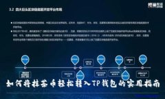 如何将抹茶币轻松转入TP钱包的实用指南
