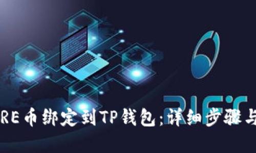 如何将CORE币绑定到TP钱包：详细步骤与实用技巧
