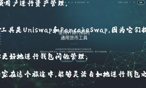 cgcp如何在TP钱包中便利地进行不同钱包之间的转换/cgcp
TP钱包, 钱包转换, 数字货币/guanjianci

引言
在现代数字货币的世界中，钱包不仅仅是一种存储工具，更是我们与加密资产互动的桥梁。TP钱包（TokenPocket Wallet）作为一个多功能的数字货币钱包，因其便捷、安全和多链支持而广受欢迎。我记得我第一次接触数字货币时，觉得钱包的概念相当陌生，但是随着对这个领域的深入了解，我才发现掌握钱包之间的转换是多么重要。

在这篇文章中，我将分享如何在TP钱包中实现不同钱包之间的转换。无论你是新手还是资深玩家，这个过程都将为你省去很多麻烦。我们将涵盖实用的技巧、个性化的经验和一些常见问题的解答。

TP钱包简介
TP钱包是一款支持多种区块链和数字资产的去中心化钱包。它不仅可以存储主流的数字货币，如比特币（BTC）和以太坊（ETH），还支持众多ERC20、BEP20等代币。这种广泛的数字资产支持，使得用户可以在一个钱包中管理多个资产，提升了交易的便利性。

回想起我刚接触TP钱包时，那种兴奋与好奇心总是让我想要探索更多的功能。经过一段时间的使用，我意识到合理地管理钱包之间的资产转换，可以显著提高我的投资效率。因此，今天我想和大家分享这一过程。

为什么需要钱包转换？
钱包之间的转换在许多情况下都是必要的。例如，你可能在不同的交易所或平台之间进行交易，需要在不同钱包中存储资产；或者当你想将某种代币交换为另一种代币时，便会需要进行转换。

个人而言，我在某个夏天经历了一次重大的交易尝试。当时我发现某个新兴的代币在不同平台的价格差异，通过快速的转换，我不仅节省了手续费，还实现了盈利。这次经历让我明白，钱包之间的灵活转换可以带来意想不到的商业机会。

在TP钱包中进行钱包转换的步骤
接下来，让我们一起看看在TP钱包中进行不同钱包之间资产转换的具体步骤。

h41. 打开TP钱包/h4
首先，确保你已经下载并安装了TP钱包。打开应用后，你需要登录你的账户。如果你是新用户，建议先完成注册和钱包的安全设置。

h42. 选择资产/h4
登录后，进入“资产”页面。在这里，你可以看到你所有存储的数字货币和代币。如果你需要转换的资产在列表中，请点击它。

h43. 进行转换/h4
选择好需要转换的资产后，点击“转账”按钮。在弹出的界面中，你可以选择转换至的目标钱包。TP钱包支持多种链的跨链转账，这意味着你可以轻松在不同的区块链之间转移资产。

h44. 输入金额与确认/h4
在目标钱包的选项中，输入你希望转换的金额。请确保你已经了解当前的手续费费用，并在交易确认前仔细检查所有信息。对于我来说，每次转账前的这一步都是至关重要的，因为一旦确认，就不可逆转了。

h45. 完成转账/h4
确认信息无误后，点击“确认”，TP钱包将自动处理这笔转账。等待几分钟后，返回资产页面，你就可以看到资产已经成功转入目标钱包了。

常见问题解答
在进行钱包转换的过程中，用户可能会遇到一些问题。以下是一些常见的问题和解决方案，希望对你有所帮助。

h41. 转账延迟怎么办？/h4
有时，转账可能因为网络拥堵而延迟。如果你的交易长时间未能完成，可以在TP钱包中查看区块链的状态，确认是否存在网络问题。

h42. 转账失败的原因是什么？/h4
转账失败的原因可能包括：手续费不足、地址错误或网络问题。确保在转账前认真核对信息，并预留足够的手续费。

h43. 如何确保钱包安全？/h4
安全性是使用数字钱包时最重要的考虑因素。一定要定期更新你的密码，并启用双重验证。同时，切勿将助记词或私钥泄露给他人。个人经验中，我始终将重要信息保存在安全的地方，从未与任何人分享过。

借助工具提升转换效率
除了手动转换外，市面上还有一些工具和平台可以帮助你更高效地进行钱包之间的转换。这些工具通常会提供实时汇率、手续费计算等功能，方便用户进行资产管理。

h4推荐工具/h4
许多用户倾向于使用去中心化交易平台（DEX）进行转换。这类平台通常具备更低的交易费用和更灵活的资产管理功能。个人而言，我最常使用的工具是Uniswap和PancakeSwap，因为它们提供了良好的流动性和较快的交易速度。

总结
在TP钱包中进行不同钱包之间的转换是一个容易掌握的技能，但掌握它需要一定的细心和经验。希望通过上述步骤和个人经验分享，能够帮助你更好地进行钱包间的管理。

随着数字货币市场的不断发展，钱包的功能和应用也在持续更新。不断尝试和学习新方法将是我们每一个数字货币爱好者的责任和乐趣。希望大家在这个旅途中，能够灵活自如地进行钱包之间的转换，开启全新的数字财富之旅！