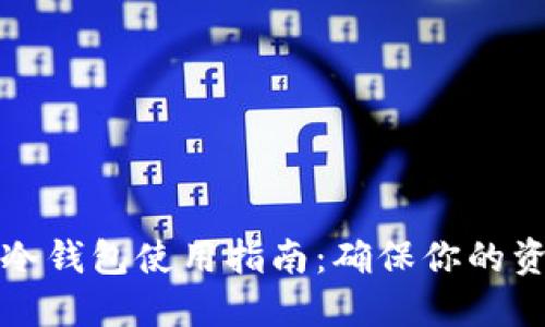 虚拟币冷钱包使用指南：确保你的资产安全