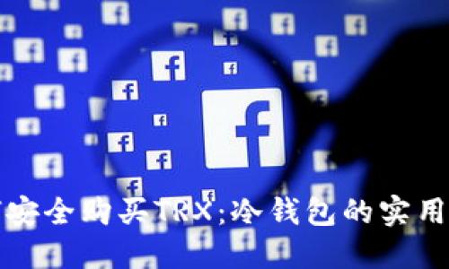 如何安全购买TRX：冷钱包的实用指南