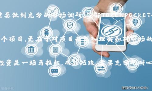   深度解析：为何宿迁的TOKENPOCKET投资值得你关注 / 
 guanjianci 宿迁, TOKENPOCKET, 投资 /guanjianci 

引言：投资的浪潮与机遇
在当今迅速变革的金融时代，投资已经成为许多人生活中不可或缺的一部分。随着科技的飞速发展，各类新兴的投资项目如雨后春笋般涌现。在这个背景下，TOKENPOCKET作为区块链技术的一部分，逐渐在宿迁市乃至全国范围内引起了投资者的关注。为了帮助大家更好地理解这一投资机会，让我们深入探讨TOKENPOCKET的背景、优势以及未来发展潜力。

TOKENPOCKET的背景与发展
TOKENPOCKET是一款全球领先的数字资产钱包应用，旨在为用户提供安全、便捷的加密货币管理工具。随着虚拟货币市场的崛起，TOKENPOCKET凭借其优质的服务和不断完善的技术，吸引了越来越多的用户和投资者的目光。尤其在宿迁这样的二线城市，区块链技术和数字货币的发展仍处于起步阶段，而TOKENPOCKET的出现无疑为后续的发展打下了坚实基础。

为何选择宿迁？
作为江苏省的一座重要城市，宿迁在近年来的经济发展中表现出色。无论是基础设施建设还是营商环境，都逐渐吸引了大量投资。我的家乡也是在变化中不断成长，与宿迁的崛起有着异曲同工之处。宿迁不仅有着雄厚的产业基础，还有着丰富的人才资源和政府的支持政策，使得这里成为投资TOKENPOCKET等新兴项目的沃土。

TOKENPOCKET的投资价值
对于投资者来说，TOKENPOCKET不仅是一款数字钱包，更是一个蕴含无限可能的投资平台。首先，它在安全性上有着严格的保障，采用了多种加密技术，确保用户的资产安全。其次，TOKENPOCKET不断扩展其生态系统，推出了更多的应用场景，使得投资者能够在不同的领域中获利。对此，我不禁想起小时候我爷爷教导我的投资智慧：只有在揣摩市场动态的基础上，才能抓住机会。

观察市场动态，抓住投资良机
投资TOKENPOCKET的关键在于观察市场，希望投资者能够始终保持对市场动态的敏锐捕捉。无论是在数字货币的激烈竞争中，还是在区块链技术的不断迭代中，只有那些积极关注、不断学习和适应变化的人，才能在投资中立于不败之地。因此，与其被市场吸引，不如主动去观察市场的变化，找寻投资的机遇。

投资TOKENPOCKET的风险与应对策略
当然，投资TOKENPOCKET并非没有风险。在每次的投资决策中，都必须考虑到市场的不确定性和波动性。我曾经因盲目跟风而失利，这让我明白了一分投资需十分谨慎。因此，在选择投资前，我们需要做到充分的市场调研，了解TOKENPOCKET的发展趋势及其在行业中的定位。

个人经历与反思
回想起我第一次投资数字货币时，那种紧张和期待的心情至今仍让我难以忘怀。当时我并没有足够的研究和经验，最终遭遇了不小的损失。那次经历让我意识到，投资的成功不仅仅依赖于选择一个项目，更在于对项目的深入理解和对市场的把握。在投资TOKENPOCKET时，我首先花了大量时间去了解它的技术背景、市场定位，以确保自己做出明智决策。

总结与展望
总之，TOKENPOCKET作为一种新兴的投资机会，以其独特的优势和市场潜力吸引着越来越多的关注。在宿迁这样的城市，通过不断的学习和市场观察，我们可以把握住数字货币市场带来的机会。投资是一场马拉松，而非短跑，需要充分的耐心和智慧。希望每一位投资者都能够通过理性的判断和快速的反应，在这个瞬息万变的市场中找到自己的立足之地。这是一次充满可能性的探索之旅，让我们共同期待TOKENPOCKET的未来表现！ 

至此，关于宿迁的TOKENPOCKET投资的分析与探讨，就为大家呈现到这里。每个人都可以在其中找到适合自己的投资思路与方向。