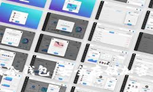 如何将硬盘变成冷钱包：安全存储加密货币的实用指南