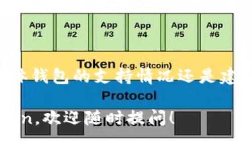 截至目前，TP钱包（Token Pocket）通常支持多个区块链资产，包括Filecoin。然而，确认具体钱包的支持情况还是建议你直接访问TP钱包的官网或官方社交媒体平台，查看最新的资产支持列表和更新信息。

如果你对TP钱包和Filecoin的使用有更多问题，比如如何在TP钱包中存储或者交易Filecoin，欢迎随时提问！