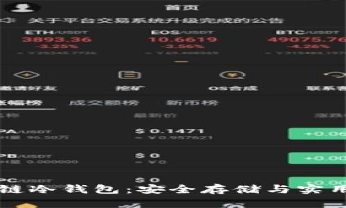 解密区块链冷钱包：安全存储与实用价值解析