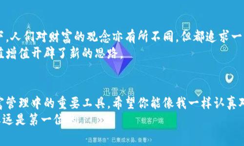 冷钱包（Cold Wallet）是指一种安全性较高的数字资产存储方式，它并不与互联网直接连接，因此能够有效防止黑客攻击和网络安全威胁。这种钱包通常用于存储比特币、以太坊等各种加密货币，更适合长期持有和大额存储。接下来，我们将详细介绍冷钱包的特点、种类及其优势，并提供一些个人的见解与经历。

冷钱包的基本概念
冷钱包，是相对热钱包（Hot Wallet）而言的一个概念，热钱包是指与互联网连接的钱包，常用于日常交易。冷钱包则因为没有网络连接，能够有效降低被攻击的风险。可以将冷钱包理解为一个“保险箱”，里面安全地存放着我们宝贵的数字资产。

冷钱包的种类
冷钱包主要有以下几种形式：
ul
    listrong硬件钱包/strong：例如Ledger和Trezor等物理设备，专门设计用于保存私钥，具备很高的安全性。/li
    listrong纸钱包/strong：简单地将私钥和公钥打印在纸上，放在安全的地方，完全不依赖互联网存储。/li
    listrong离线计算机/strong：使用未连接互联网的计算机来生成和保存数字货币私钥，通过此方式进行转账。/li
/ul

冷钱包的优势
选择冷钱包的原因主要有以下几个：
ul
    listrong安全性高/strong：由于它不连接互联网，黑客无法直接攻击，使得用户资金安全性大幅提升。/li
    listrong长久存储/strong：冷钱包非常适合用于长期投资的资产存储，特别是对于希望持有的大额数字资产。/li
    listrong私钥控制/strong：用户能够完全掌握自己的私钥，不用依赖第三方服务。/li
/ul

我的经历与思考
提到冷钱包，我想起了我刚开始接触加密货币时的经历。那时我对这类新兴事物既感兴趣又感到忐忑，尤其是对数字资产的安全问题。我曾经把一些小额的比特币存放在热钱包中，结果在一次交易中差点遭遇黑客攻击。虽然最终没有损失，但那种心慌的感觉却让我印象深刻。
于是，我开始深入了解冷钱包。我尝试了纸钱包的创建和使用，将私钥打印出来并小心翼翼地保存在家中的一个隐秘角落。起初我对这种方式充满怀疑，毕竟纸张是那么脆弱。但随着时间的推移，我逐渐意识到只要操作得当，这种存储方法并没有想象中那么复杂。
此外，我也购买了一款硬件钱包。这是一种以前我从未用过的产品，起初我觉得搞得非常复杂。然而，随着逐步掌握了操作技巧，我逐渐感受到了这款设备所带来的安全保障。每次进行任何交易时，我都能感受到那种安心的感觉。

文化与社会影响
在我们生活的这个数字化时代，冷钱包不仅仅是金融工具，更是数字资产与传统财富观念交融的产物。冷钱包的存在，标志着人们对私人财产安全和隐私保护的重视。在不同文化背景下，人们对财富的观念亦有所不同，但都追求一种可控的安全感。曾几何时，我们把钱存放在银行，因为那里相对安全，而如今随着时代的变化，越来越多的人开始选择将资产存放在冷钱包中，其背后是对数字货币未来的信仰与希冀。
在中国，随着区块链技术的快速发展，越来越多的年轻人开始接触和使用加密货币。许多人会主动选择冷钱包以确保其资产安全。这代表着一种新兴的财富管理理念，为我们的财富保值增值开辟了新的思路。

总结与建议
冷钱包无疑是保护数字资产的一种有效手段，根据自己的使用需求和舒适度，选择适合自己的冷钱包类型至关重要。如果你是一名投资者，或者是一个长线持币者，冷钱包将成为你财富管理中的重要工具。希望你能像我一样认真对待这个问题，从而安全地保护你的数字资产。
最后，随着数字货币的不断发展，我也鼓励大家不断学习和深化对这个领域的理解。安全性、多样性和实用性始终都是我们需要关注的重点。记得，无论是什么时候，保护好自己的资产永远是第一位的。