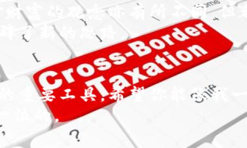 冷钱包（Cold Wallet）是指一种安全性较高的数字资产存储方式，它并不与互联网直接连接，因此能够有效防止黑客攻击和网络安全威胁。这种钱包通常用于存储比特币、以太坊等各种加密货币，更适合长期持有和大额存储。接下来，我们将详细介绍冷钱包的特点、种类及其优势，并提供一些个人的见解与经历。

冷钱包的基本概念
冷钱包，是相对热钱包（Hot Wallet）而言的一个概念，热钱包是指与互联网连接的钱包，常用于日常交易。冷钱包则因为没有网络连接，能够有效降低被攻击的风险。可以将冷钱包理解为一个“保险箱”，里面安全地存放着我们宝贵的数字资产。

冷钱包的种类
冷钱包主要有以下几种形式：
ul
    listrong硬件钱包/strong：例如Ledger和Trezor等物理设备，专门设计用于保存私钥，具备很高的安全性。/li
    listrong纸钱包/strong：简单地将私钥和公钥打印在纸上，放在安全的地方，完全不依赖互联网存储。/li
    listrong离线计算机/strong：使用未连接互联网的计算机来生成和保存数字货币私钥，通过此方式进行转账。/li
/ul

冷钱包的优势
选择冷钱包的原因主要有以下几个：
ul
    listrong安全性高/strong：由于它不连接互联网，黑客无法直接攻击，使得用户资金安全性大幅提升。/li
    listrong长久存储/strong：冷钱包非常适合用于长期投资的资产存储，特别是对于希望持有的大额数字资产。/li
    listrong私钥控制/strong：用户能够完全掌握自己的私钥，不用依赖第三方服务。/li
/ul

我的经历与思考
提到冷钱包，我想起了我刚开始接触加密货币时的经历。那时我对这类新兴事物既感兴趣又感到忐忑，尤其是对数字资产的安全问题。我曾经把一些小额的比特币存放在热钱包中，结果在一次交易中差点遭遇黑客攻击。虽然最终没有损失，但那种心慌的感觉却让我印象深刻。
于是，我开始深入了解冷钱包。我尝试了纸钱包的创建和使用，将私钥打印出来并小心翼翼地保存在家中的一个隐秘角落。起初我对这种方式充满怀疑，毕竟纸张是那么脆弱。但随着时间的推移，我逐渐意识到只要操作得当，这种存储方法并没有想象中那么复杂。
此外，我也购买了一款硬件钱包。这是一种以前我从未用过的产品，起初我觉得搞得非常复杂。然而，随着逐步掌握了操作技巧，我逐渐感受到了这款设备所带来的安全保障。每次进行任何交易时，我都能感受到那种安心的感觉。

文化与社会影响
在我们生活的这个数字化时代，冷钱包不仅仅是金融工具，更是数字资产与传统财富观念交融的产物。冷钱包的存在，标志着人们对私人财产安全和隐私保护的重视。在不同文化背景下，人们对财富的观念亦有所不同，但都追求一种可控的安全感。曾几何时，我们把钱存放在银行，因为那里相对安全，而如今随着时代的变化，越来越多的人开始选择将资产存放在冷钱包中，其背后是对数字货币未来的信仰与希冀。
在中国，随着区块链技术的快速发展，越来越多的年轻人开始接触和使用加密货币。许多人会主动选择冷钱包以确保其资产安全。这代表着一种新兴的财富管理理念，为我们的财富保值增值开辟了新的思路。

总结与建议
冷钱包无疑是保护数字资产的一种有效手段，根据自己的使用需求和舒适度，选择适合自己的冷钱包类型至关重要。如果你是一名投资者，或者是一个长线持币者，冷钱包将成为你财富管理中的重要工具。希望你能像我一样认真对待这个问题，从而安全地保护你的数字资产。
最后，随着数字货币的不断发展，我也鼓励大家不断学习和深化对这个领域的理解。安全性、多样性和实用性始终都是我们需要关注的重点。记得，无论是什么时候，保护好自己的资产永远是第一位的。