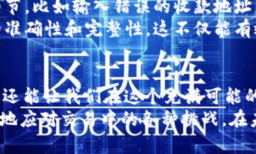   TP钱包交易发起失败的原因解析：让您的数字资产交易更顺畅 / 
 guanjianci TP钱包, 交易失败, 数字资产 /guanjianci 

引言：数字资产交易的烦恼
随着区块链技术的迅猛发展，数字资产交易越来越受到大家的关注。作为一种流行的钱包应用，TP钱包因其操作简单和多种功能而受到用户的喜爱。然而，许多用户在使用TP钱包交易时常常会遇到“交易发起失败”的问题，令人感到困扰。那么，是什么原因导致这样的现象呢？

一、网络连接问题
我记得我在刚开始接触数字货币的时候，第一次尝试交易时就因为网络不稳定导致交易失败。网络连接问题是交易失败的常见原因之一。如果你的网络不稳定或者信号弱，TP钱包就无法成功与区块链节点建立连接，自然也无法完成交易。
在找寻解决方案时，我发现确保网络稳定是交易成功的第一步。建议使用Wi-Fi连接，避免在网络不稳定的环境中进行交易。同时，及时检查您的网络状态，确保通讯畅通，这对于数字资产的顺利交易至关重要。

二、区块链拥堵
另一个让我感到头疼的问题是区块链的拥堵。记得有一天，我准备进行一笔交易，结果发现网络手续费异常高，交易也一直未能确认。从这一经历我明白，区块链众多用户的交易请求有可能导致网络拥堵，进而影响交易的成功率。
在这种情况下，可以考虑提高交易手续费以增加交易被确认的几率。当然，还可以选择在网络繁忙期之外的时间进行交易，以降低被拥堵的风险。一开始我对于手续费的变化并不在意，但渐渐地，我意识到这对交易的影响不可小觑。

三、账户余额不足
有一次，我因为没有注意到自己的钱包内余额不足，结果交易发起时提示失败。经历过这次，我明白了一个简单却常被忽视的道理：确保账户中有足够的余额进行交易，包括网络手续费。在进行任何交易之前，务必检查账户余额，这会省去不少麻烦。
我建议在进行交易之前，确保至少保留一些余额用于手续费，避免因为余额不足造成交易失败。经过这样的提醒，我的交易体验变得更加顺畅。

四、智能合约问题
在我深入了解区块链技术的过程中，发现智能合约的执行也可能引发交易失败。比如，有时候我们会碰到钱包或交易平台与智能合约不兼容的情况，这时交易就会无法顺利发起。
与其抱怨，不如尝试使用不同的交易方式或平台。刚开始时，我也是不愿意转变习惯，但尝试了不同的钱包和交易平台后，发现适合自己的才是最重要的。当然，在交易前了解智能合约的相关信息也是非常必要的。

五、软件版本及兼容性
还有一个问题我在使用TP钱包时遭遇过，那就是软件版本不兼容。记得有一次我因为没有及时更新应用程序，导致交易功能无法正常使用。随着软件的不断更新，旧版本在一些功能上可能会变得不再支持。
为了避免这种情况，定期检查并更新TP钱包应用是一个好习惯。确保使用最新版本，不仅可以解决可能的软件兼容问题，还能享受到新的功能和更好的用户体验。

六、用户操作失误
最后，我还想说，用户的操作失误也是导致交易发起失败的重要原因。有时候，我为了效率会急于发送交易而忽略了一些细节，比如输入错误的收款地址，或者没有正确填写交易信息。这种情况的发生常常让人懊恼，但也是提高我操作能力的良机。
在进行交易时，务必细致入微地确认所有信息。我个人的经验是，每次进行交易前都制定一个简单的检查清单，确保信息的准确性和完整性。这不仅能有效减少错误发生的几率，还能让我在交易中更加从容不迫。

总结
在数字资产交易的过程中，遇到“交易发起失败”的情况是常有的事。理解并解决这些问题，不仅能提高我们的交易成功率，还能让我们在这个充满可能的领域中越走越远。
无论是网络连接、区块链拥堵、账户余额、智能合约问题，还是软件版本和用户操作失误，了解这些细节后，我们就能更从容地应对交易中的各种挑战。在未来的交易中，愿每一位用户都能畅通无阻，实现自己的投资目标。