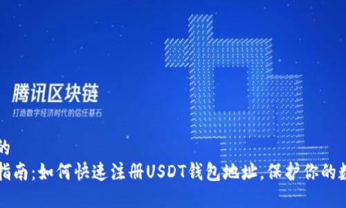 标签内的  
一站式指南：如何快速注册USDT钱包地址，保护你的数字资产