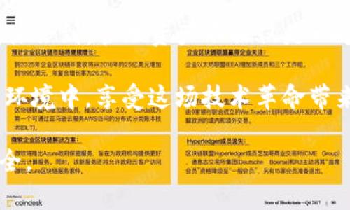   TP钱包一键取消所有授权的实用指南：轻松保护你的资产 / 
 guanjianci TP钱包, 取消授权, 数字资产安全 /guanjianci 

引言：为何需要取消授权
在数字货币快速发展的今天，区块链技术为我们带来了方便，但与此同时，安全隐患也层出不穷。作为一名资深的数字货币爱好者，我深知拥有一个安全的钱包的重要性。每当我在TP钱包中进行交易或授权某个应用时，心中总会浮现出安全性的问题。我曾经经历过一次因为未及时取消授权而导致资产损失的事件。从那一刻起，我意识到管理授权的重要性。本文将深入探讨如何在TP钱包中一键取消所有授权，保护我们的数字资产。

什么是TP钱包
TP钱包是一款去中心化的钱包应用，致力于让用户方便地管理各种数字资产。它支持多种公链，如以太坊、比特币等，同时还允许用户与去中心化应用（DApp）交互。TP钱包通过私钥保护用户资产，使用户能够完全掌控自己的资金，而不必依赖中心化的交易所。然而，正是这种自主性，使得用户需要更主动地管理自己的授权和安全。

为什么要取消授权
在使用TP钱包的过程中，我们经常需要授权DApp进行某些操作，比如交易或管理资产。但每一次授权都可能带来潜在的风险。如果我们的授权没有及时取消，恶意应用可能会在未经允许的情况下访问我们的资产。正如我小时候常常听到的那句老话，大意是：不怕一万，就怕万一。因此，采取有效的措施，及时取消不再需要的授权，确保自己的数字资产免受损失，显得尤为重要。

如何在TP钱包中一键取消所有授权
想要在TP钱包中一键取消所有授权，其实整个过程并不复杂。作为一名普通的数字货币用户，我曾遇到过各种复杂的情况，但通过不断地学习和摸索，这些步骤已经变得相对简单。这里，我将详细介绍如何操作：

ol
listrong打开TP钱包应用：/strong首先，确保你的TP钱包应用已经安装并且处于最新版本。像我一样，留下几分钟的时间，准备好即将进行的操作。/li
listrong进入“设置”选项：/strong在应用界面中找到“设置”选项，点击进入。这里是钱包各项设置的集中区域。/li
listrong选择“授权管理”：/strong在设置菜单中，找到“授权管理”选项，这是我们进行授权管理的地方。在这里，你会看到所有已经授权的DApp列表。/li
listrong一键取消所有授权：/strong在授权管理页面，一般会有“取消所有授权”或“撤销所有授权”的选项。点击这个按钮，系统会提示确认操作。请仔细阅读提示，因为一旦取消授权，所有已授权应用将失去访问权。/li
listrong确认取消：/strong确认后，TP钱包会自动为你完成授权的撤销。整个过程只需几分钟，确保你能实时监控自己的资产安全。/li
/ol

通过这种方式，我有时会在闲暇时，抽空检查自己的授权状态。这样可以帮助我保持对资产的掌控，避免不必要的损失。这也让我想起了一个道理：在生活中，无论是金融管理还是其他方面，主动出击总是明智的选择。

授权管理的最佳实践
除了知道如何一键取消所有授权之外，还有一些最佳实践可以帮助进一步提升资产安全：

ul
listrong定期审核授权：/strong每隔一段时间，花上几分钟去检查一下自己钱包里的授权情况。无论是看一次自己授权过的DApp清单，还是阅读使用该应用的权限要求，这些都是保持安全的重要步骤。/li
listrong只授权必要的应用：/strong在使用DApp时，仔细审视其所需的权限。如果你觉得该应用所请求的权限过于广泛，那么不妨考虑寻找替代方案。正如我总结的那样，防患于未然总是明智的选择。/li
listrong启用两步验证：/strong如果TP钱包支持双重身份验证（2FA），建议及时启用。这将为你的资产提供额外的一层保护。/li
listrong风险意识：/strong保持对市场动态和常见诈骗手法的关注，可以帮助你在必要时作出及时反应。归根结底，安全意识是最好的防范措施。/li
/ul

结尾：与数字资产共生的旅程
在这个数字化飞速发展的时代，在TP钱包中如何有效地管理授权是一项基本而重要的技能。通过上面的步骤和最佳实践，我相信你能够更轻松地保护自己的数字资产。正如我在每一次操作中都能深刻体会到，管理资产不仅仅是一个技术任务，更是一种责任。只有在充分了解何时需要授权与取消授权的情况下，我们才能真正做到对自己的资产负责。

在未来的日子里，随着区块链技术的不断发展和适用范围的扩大，数字资产的重要性只会日益增强。希望我分享的这些经验对你们在这一旅程上有所帮助，也希望每位数字资产的拥有者都能在安全的环境中，享受这场技术革命带来的便利与机会。

无论你是数字资产的新手，还是经验丰富的投资者，都不能忽视安全管理。这不仅是一种保护，更是对我们辛苦获得的数字财富的尊重。在这条与数字资产共生的旅程中，让我们一起变得更加聪明与安全。