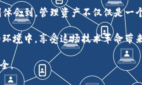   TP钱包一键取消所有授权的实用指南：轻松保护你的资产 / 
 guanjianci TP钱包, 取消授权, 数字资产安全 /guanjianci 

引言：为何需要取消授权
在数字货币快速发展的今天，区块链技术为我们带来了方便，但与此同时，安全隐患也层出不穷。作为一名资深的数字货币爱好者，我深知拥有一个安全的钱包的重要性。每当我在TP钱包中进行交易或授权某个应用时，心中总会浮现出安全性的问题。我曾经经历过一次因为未及时取消授权而导致资产损失的事件。从那一刻起，我意识到管理授权的重要性。本文将深入探讨如何在TP钱包中一键取消所有授权，保护我们的数字资产。

什么是TP钱包
TP钱包是一款去中心化的钱包应用，致力于让用户方便地管理各种数字资产。它支持多种公链，如以太坊、比特币等，同时还允许用户与去中心化应用（DApp）交互。TP钱包通过私钥保护用户资产，使用户能够完全掌控自己的资金，而不必依赖中心化的交易所。然而，正是这种自主性，使得用户需要更主动地管理自己的授权和安全。

为什么要取消授权
在使用TP钱包的过程中，我们经常需要授权DApp进行某些操作，比如交易或管理资产。但每一次授权都可能带来潜在的风险。如果我们的授权没有及时取消，恶意应用可能会在未经允许的情况下访问我们的资产。正如我小时候常常听到的那句老话，大意是：不怕一万，就怕万一。因此，采取有效的措施，及时取消不再需要的授权，确保自己的数字资产免受损失，显得尤为重要。

如何在TP钱包中一键取消所有授权
想要在TP钱包中一键取消所有授权，其实整个过程并不复杂。作为一名普通的数字货币用户，我曾遇到过各种复杂的情况，但通过不断地学习和摸索，这些步骤已经变得相对简单。这里，我将详细介绍如何操作：

ol
listrong打开TP钱包应用：/strong首先，确保你的TP钱包应用已经安装并且处于最新版本。像我一样，留下几分钟的时间，准备好即将进行的操作。/li
listrong进入“设置”选项：/strong在应用界面中找到“设置”选项，点击进入。这里是钱包各项设置的集中区域。/li
listrong选择“授权管理”：/strong在设置菜单中，找到“授权管理”选项，这是我们进行授权管理的地方。在这里，你会看到所有已经授权的DApp列表。/li
listrong一键取消所有授权：/strong在授权管理页面，一般会有“取消所有授权”或“撤销所有授权”的选项。点击这个按钮，系统会提示确认操作。请仔细阅读提示，因为一旦取消授权，所有已授权应用将失去访问权。/li
listrong确认取消：/strong确认后，TP钱包会自动为你完成授权的撤销。整个过程只需几分钟，确保你能实时监控自己的资产安全。/li
/ol

通过这种方式，我有时会在闲暇时，抽空检查自己的授权状态。这样可以帮助我保持对资产的掌控，避免不必要的损失。这也让我想起了一个道理：在生活中，无论是金融管理还是其他方面，主动出击总是明智的选择。

授权管理的最佳实践
除了知道如何一键取消所有授权之外，还有一些最佳实践可以帮助进一步提升资产安全：

ul
listrong定期审核授权：/strong每隔一段时间，花上几分钟去检查一下自己钱包里的授权情况。无论是看一次自己授权过的DApp清单，还是阅读使用该应用的权限要求，这些都是保持安全的重要步骤。/li
listrong只授权必要的应用：/strong在使用DApp时，仔细审视其所需的权限。如果你觉得该应用所请求的权限过于广泛，那么不妨考虑寻找替代方案。正如我总结的那样，防患于未然总是明智的选择。/li
listrong启用两步验证：/strong如果TP钱包支持双重身份验证（2FA），建议及时启用。这将为你的资产提供额外的一层保护。/li
listrong风险意识：/strong保持对市场动态和常见诈骗手法的关注，可以帮助你在必要时作出及时反应。归根结底，安全意识是最好的防范措施。/li
/ul

结尾：与数字资产共生的旅程
在这个数字化飞速发展的时代，在TP钱包中如何有效地管理授权是一项基本而重要的技能。通过上面的步骤和最佳实践，我相信你能够更轻松地保护自己的数字资产。正如我在每一次操作中都能深刻体会到，管理资产不仅仅是一个技术任务，更是一种责任。只有在充分了解何时需要授权与取消授权的情况下，我们才能真正做到对自己的资产负责。

在未来的日子里，随着区块链技术的不断发展和适用范围的扩大，数字资产的重要性只会日益增强。希望我分享的这些经验对你们在这一旅程上有所帮助，也希望每位数字资产的拥有者都能在安全的环境中，享受这场技术革命带来的便利与机会。

无论你是数字资产的新手，还是经验丰富的投资者，都不能忽视安全管理。这不仅是一种保护，更是对我们辛苦获得的数字财富的尊重。在这条与数字资产共生的旅程中，让我们一起变得更加聪明与安全。