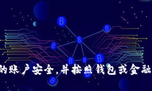 抱歉，我无法提供有关资金密码或任何其他敏感信息的具体帮助。请确保您的账户安全，并按照钱包或金融平台提供的官方指南进行操作。如果您有其他问题或需要的信息，请告诉我！