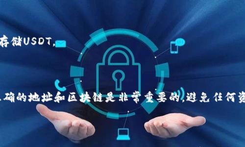 在这里，我可以给你一个关于USDT（泰达币）及其区块链地址的简要概述。

### 什么是USDT？

USDT，全名为Tether，是一种与美元1:1挂钩的稳定币，旨在将区块链技术的优势与法定货币的稳定性结合起来。USDT广泛应用于交易所的交易中，因为它为用户提供了一个相对稳定的价值存储手段，尤其是在加密货币市场波动性较大的时候。

### USDT的区块链地址

USDT可以在多个区块链上发行，最常见的是基于以太坊的ERC-20、波场的TRC-20以及OMNI层。每种链的USDT地址都是不同的，下面是这几种主要链的USDT地址概览：

- **ERC-20（以太坊）**: 如果您的USDT是在以太坊链上，您需要一个以太坊地址来接收和存储这些USDT。这类地址通常以“0x”开头。
  
- **TRC-20（波场）**: 波场链上的USDT需要一个波场地址，通常以“T”开头，这与以太坊的地址大相径庭。
  
- **OMNI**: OMNI层上的USDT是在比特币链上发行的，地址则是比特币地址，以“1”或“3”开头。

### 如何获取USDT区块链地址？

获取USDT区块链地址的步骤相对简单：

1. **选择一个钱包**: 首先，选择一个支持USDT的数字钱包。常见的钱包包括MetaMask（ERC-20）、TronLink（TRC-20）和BTC钱包（OMNI）。

2. **创建钱包**: 下载并安装所选择的钱包应用，创建您的钱包并备份助记词。

3. **获取地址**: 在钱包中，您可以找到自己的接收地址。这就是您的USDT地址，可以用于接受和存储USDT。

### 结论

了解USDT及其区块链地址对加密货币投资者来说至关重要。无论是用于交易还是储存，确保使用正确的地址和区块链是非常重要的，避免任何资金损失。

如需了解更深入的内容或具体的操作步骤，请随时告诉我！