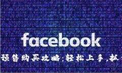 TP钱包预售购买攻略：轻松上手，抓住机会!