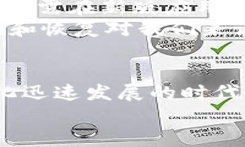 bianzi安全存储数字资产的实用指南：手机冷钱包与期待中的恢复/bianzi  
手机冷钱包, 数字资产, 电子钱包/guanjianci  

引言：数字资产存储的潜在风险  
随着区块链技术的不断发展，越来越多的人开始关注数字资产的存储问题。我们所熟知的加密货币、NFT（非同质化代币）等数字资产，首先就要考虑存放的安全性。我小时候看过一部科幻片，里面的人物为了保护自己的资产，设定了多重保险机制。当时我就想，这种“保护财产”的念头似乎是普遍存在的，今天，我们将探讨的手机冷钱包正是这种思维的延伸。 

什么是手机冷钱包？  
简单来说，手机冷钱包是一种离线存储数字资产的方法，使得你的加密货币不直接暴露于互联网上的风险中。冷钱包一般指没有连接互联网设备的存储装置。例如，硬件钱包是冷钱包的一种类型，但手机冷钱包则是通过手机应用来实现离线存储的特点。  
我记得第一次接触手机冷钱包时，心里有些忐忑。因为当时我并没有太多关于数字资产存储的知识。但随着时间的推进，我开始意识到将资产安全存放的重要性，这种意识是来自于我在网络上看到的一些关于数字资产丢失的悲惨故事。

手机冷钱包的优点  
手机冷钱包相较于热钱包（连接互联网钱包）有很多优点。首先，它极大地降低了被黑客攻击的风险。尽管我们可以通过强密码和双重认证来增强热钱包的安全性，但无论多么精密的防护，网络总是有可能存在漏洞。  
其次，手机冷钱包使用方便。通过一些应用程序，你可以随时随地进行离线转账，不用担心网络中断的问题。这一点在我使用某款手机冷钱包时尤为明显。我曾在外出旅行时，利用手机冷钱包完成了一次安全的资产转移，给我带来了极大的方便。 

如何选择适合的手机冷钱包？  
选择手机冷钱包时，好的用户体验和安全性是最重要的。市场上有许多知名的手机冷钱包应用，选择时应关注以下几个方面：  
ul  
li安全性：查看用户评价及安全报告，选择有良好声誉的钱包。/li  
li易用性：用户界面的友好程度和操作的便捷性。/li  
li支持的资产种类：确认该钱包是否支持你希望存储的多种数字资产。/li  
li备份与恢复功能：良好的备份与恢复机制，将在遭遇任何意外时保护你的资产。/li  
/ul  
有一次，我在选择手机冷钱包时，因为重视安全性，特别花了很长时间研究各个产品的安全性。从那时起，我明白了选择钱包要谨慎，这是对自身资产的负责。

手机坏了怎么办？  
有许多人可能会面临手机坏了的问题，尤其是当这个手机里存储着你的数字资产时。我自己也经历过这样的情景，那时我的手机突然因为意外摔落而不能开机，心中不免一惊，感觉资产就像泡沫般消逝。  
但就在这种情况下，我的冷钱包为我提供了极大的安全性。在手机坏掉之前，我记得按要求进行了钱包的备份，这让我在新手机上恢复了资产。因此，在使用手机冷钱包时，日常备份绝对是不可忽视的环节。 

备份与恢复：安全第一  
手机冷钱包的整备和恢复流程是确保你无论任何情况下都能取回资产的关键。通常，冷钱包会提供一组助记词（seed phrase），这是你在恢复钱包时的“钥匙”。如果你丢失了手机，只需在新版应用中输入这些助记词，就可以顺利恢复账户。  
这让我想起了大学时的一次经历，课外活动中我们的团队被分到一起。为了确保成员的资料和活动内容不会丢失，大家共同制定了一个备份计划。这项经历让我意识到，系统的备份和恢复对我们来说都是至关重要的。经过这一教训，我对待数字资产的态度同样认真。 

总结：保护好你的数字资产  
通过这篇文章，我希望大家对手机冷钱包有了更深层次的了解。选择合适的冷钱包，定期进行备份，并仔细阅读相关安全教程，都是保护我们数字资产安全的重要方式。在这个数字化迅速发展的时代，保持警觉，灵活应对各种风险，才能更好地享受数字经济带来的乐趣。我相信，未来的数字资产安全解决方案会越来越多样化，但选择和实施最适合自己的方式始终是最关键的。  
就像我小时候那种对未来的憧憬一样，未来数字资产的存储方式也会不断演变，因此，保持学习、保持适应、保持探索的精神，是我们长远保护数字资产的重要途径。 