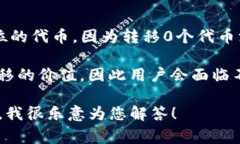 在TP钱包中，通常不支持转移0个BNB。区块链交易