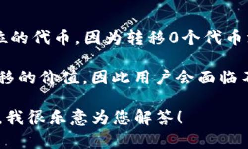 在TP钱包中，通常不支持转移0个BNB。区块链交易通常要求至少转移1个单位的代币，因为转移0个代币没有实质性的意义。即使系统允许进行0交易，这通常会被认为是无效的交易。

在实际操作中，发起交易需要支付网络费用，而转移0个BNB并没有任何可转移的价值，因此用户会面临不必要的手续费和失败风险。

如果您有特定的需求需要了解BNB或TP钱包的其他功能，欢迎提供更多信息，我很乐意为您解答！