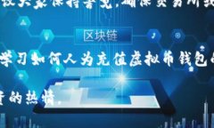    如何在人为操作下为虚拟币钱包充值？  /  gu