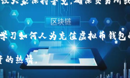    如何在人为操作下为虚拟币钱包充值？  / 
 guanjianci  虚拟币, 钱包充值, 人为操作  /guanjianci 

引言：虚拟币革命的时代
在过去的十年里，虚拟币的崛起改变了我们对财富、交易甚至价值的认知。比特币、以太坊等数字货币不仅成为投资新宠，更在我们的日常生活中扮演着越来越重要的角色。我记得在年轻的时候，我对虚拟币的理解仅限于科幻电影中的数字密码，而现在，它们已经真真切切地出现在我们的钱包中。

虚拟币钱包的基本概念
在深入探讨如何人为充值虚拟币之前，我们需要明确什么是虚拟币钱包。简单来说，虚拟币钱包就像现实生活中的钱包，只不过它是数字形式的。通过这个钱包，我们可以存储、接收和转账虚拟币。不同于传统银行账户，虚拟币钱包是去中心化的，这使得每一个用户都成为自己资产的主人。在使用虚拟币的过程中，我常常感叹这种新模式带来的方便与自由，同时也体会到它对传统金融的挑战。

为什么需要人为充值？
许多人选择虚拟币作为投资或交易工具，在这个过程中，钱包的充值显得尤为重要。但并不是每个人都有足够的技术能力通过自动化方式进入虚拟币市场，这时人为充值就显得格外重要。想想自己第一次尝试买入比特币的情景，那种忐忑又激动的心情，现在还历历在目。

人为充值的几种方式
那么，如何人为地为虚拟币钱包充值呢？以下是几种常用的方法：

h41. 通过交易所进行充值/h4
这是最常见的方式之一。用户可以在一个可靠的虚拟货币交易所注册账户，然后通过银行转账或支付工具购买虚拟币，再将其转入个人钱包。记得我在某个交易所第一次操作时，查看了许多关于安全性的建议，也因此增加了对交易所的信任。

h42. 直接从朋友或其他用户购买/h4
这是一种相对非正式但有效的充值方式。用户可以从身边的朋友、同事或其他用户手中购买虚拟币，通常通过现金或转账的方式。当我与朋友们一起讨论虚拟币时，有人愿意以较低的价格转让一部分虚拟币，这为我打开了新世界的大门。

h43. 加入挖矿或挖矿池/h4
虽然这并不是直接充值钱包的方式，但通过挖矿的方式获得的虚拟币存储入钱包也是一种被广泛接受的做法。许多朋友因为看到挖矿的高利润而跃跃欲试，不过这背后其实需要很多技术支持与设备投入。

h44. 使用支付平台进行充值/h4
如今，很多支付平台也支持虚拟币交易，比如PayPal等。通过这些平台，可以方便地将资金转入虚拟币钱包。这种方式让我在无形中增强了对数字货币的接受度，常常和朋友分享一些新鲜的体验。

安全性是第一位的
无论选择哪种充值方式，安全性始终是我们特别需要关注的方面。曾经在一次充值过程中，我差点被骗，一个链接声称可以给予高额利润，最后发现是个圈套！所以，在这一过程中，建议大家保持警觉，确保交易所或支付平台的正规性，切勿随意点击不明链接或者分享个人信息。

总结：打造你的虚拟货币资产
随着数字经济的发展，虚拟币充当了越来越多的角色，而我们也逐渐从最初的观望者转变为参与者。当我回首自己如何一步步接触虚拟币，那些尝试与摸索的日子让我感慨万千。在学习如何人为充值虚拟币钱包的过程中，不仅是财务知识的增加，更是对整个财富管理理念的重塑与反思。希望每个人都能在这个数字时代中找到属于自己的财富之道，而不仅仅是追逐热门的数字货币。

在这个充满可能性的领域，每个人都可以根据自身的需求与风格来选择适合自己的充值方式。当我在网络世界中游弋时，感受到的不只是数字的冷冰冰，还有我对未来的憧憬与投资的热情。