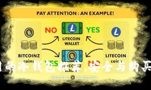 评测：最实用的冷钱包推荐，安全与购买币种双丰收