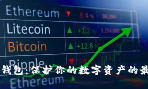 币圈冷钱包：保护你的数字资产的最佳选择