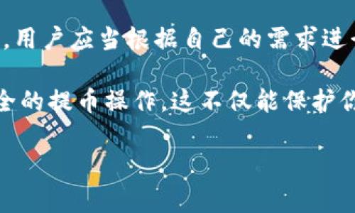 冷钱包是用于存储加密货币的离线钱包，通常被认为是一种安全的存储方式。不同于热钱包，冷钱包不连接互联网，从而减少了被黑客攻击的风险。使用冷钱包的平台通常涉及到用户如何将资金从交易所或热钱包转移到冷钱包，以及如何再次将资金提取出来。

### 使用冷钱包的平台能提币吗？

在讨论这个问题之前，我们需要首先理解冷钱包和提币的概念。

什么是冷钱包？

冷钱包指的是一种不与互联网直接连接的钱包，常见的形式有硬件钱包、纸钱包等。由于冷钱包在物理上独立于网络，它们可以为用户提供较高的安全性，尤其是在存储大量加密资产时。例如，著名的硬件钱包如Ledger和Trezor都是流行的选择。

提币的过程

提币通常是指将你在交易所或热钱包中的加密资产转移至你的私人钱包（可以是冷钱包）。这个过程涉及几个步骤：
ol
    li在交易所或热钱包中选择提币。/li
    li输入冷钱包的地址。/li
    li确认提币信息，完成身份验证。/li
    li等待区块链网络确认交易。/li
/ol

冷钱包能否提币？

使用冷钱包的平台完全可以进行提币。你需要确保你已经将冷钱包的地址记录下来，然后如上所述进行提币操作。提币之后，加密资产会被转移至你的冷钱包地址，你可以在硬件钱包上查看到这些资产。

我的亲身经历

回想起我第一次使用冷钱包时的感觉。我当时还在校读书，对比特币的兴趣愈发浓厚。为了更好地保护我的资产，我决定购买一个硬件钱包。一开始，我对如何提币感到有些不安，但是在网上查找了很多教程后，我终于鼓起勇气进行操作。

我登录了交易所，按照步骤输入了冷钱包的地址，心中满是忐忑，生怕搞错导致资产损失。然而，随着资金成功转移到我的冷钱包中，那一刻的满足感让我觉得一切都是值得的。冷钱包的安全性让我更加安心，能够长久持有我所购买的加密货币。

冷钱包的优缺点

当然，使用冷钱包来存储和提币也有优缺点。

h4优点：/h4
ul
    listrong安全性高：/strong由于不连接互联网，冷钱包在防止黑客攻击方面具有明显优势。/li
    listrong长期存储：/strong对于打算长期持有的投资者，冷钱包提供了一个安全的解决方案。/li
    listrong私钥控制：/strong用户完全掌控自己的私钥，避免了第三方风险。/li
/ul

h4缺点：/h4
ul
    listrong不方便：/strong每次提币和转账都需要进行物理连接或访问，操作相对麻烦。/li
    listrong学习曲线：/strong对于新手用户，使用冷钱包可能需要花费一些时间学习相关知识。/li
    listrong遏制灵活性：/strong如果你需要频繁交易，冷钱包的使用可能限制你的灵活性。/li
/ul

结语

综上所述，使用冷钱包的平台是可以提币的，它为用户提供了一种安全、稳定的加密资产存储方式。在选择冷钱包时，用户应当根据自己的需求进行选择。如果你像我一样，更加关注安全性和长期投资，那么冷钱包无疑是一个值得推荐的选择。

随着加密货币市场的不断发展，越来越多的人开始关注和使用冷钱包。确保你了解如何有效使用冷钱包，并进行安全的提币操作，这不仅能保护你的资产还能够在这个快速变化的市场中保持相对的安全。 

希望以上内容能帮助到你，如果你还有其他问题或想要了解更多关于冷钱包的信息，尽管问我！