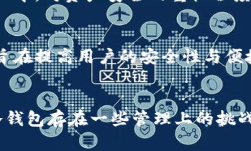 冷钱包技术的诞生可以追溯到比特币和区块链技术的出现。在比特币白皮书发布的2008年，区块链的概念开始成形，随后在2009年，比特币网络正式上线。作为比特币的一个重要组成部分，冷钱包的概念也随之发展而来。

冷钱包的定义与发展
冷钱包是指一种用于存储加密货币的方式，它与互联网或任何在线服务不连接，从而取代热钱包（在线钱包）作为存储加密资产的选择。冷钱包通常是硬件设备或者纸质钱包，用于存放私钥，确保资产的安全性。

最早的冷钱包形式可能就是纸钱包，人们将私钥和公钥打印在纸上，进行离线保存。这种简单而有效的方式保证了即使黑客入侵在线钱包，用户的资产依然安全。随着技术的发展，冷钱包的形式变得更加多样化，包括硬件钱包、USB加密设备等，这些都大大提高了用户的安全性和便利性。

冷钱包的类型
目前，冷钱包主要有以下几种类型：
ul
    listrong纸钱包：/strong一种简单的方式，通过生成私钥和公钥并把它们打印出来，用户只需妥善保存该纸张即可。/li
    listrong硬件钱包：/strong专门为存储加密货币而设计的设备，具有较高的安全性，如Ledger和Trezor等品牌。/li
    listrong离线电脑：/strong用户可以通过一台不连接互联网的计算机来生成和存储私钥，确保其安全性。/li
/ul

冷钱包的安全性
冷钱包由于与互联网隔绝，因此在安全性上拥有无可比拟的优势。黑客无法直接攻击冷钱包，用户可以在没有网络的环境中进行交易和管理资产。记得我小时候第一次接触比特币的概念时，曾经担心过资产会被窃取，但了解冷钱包后我才意识到，虽然市场存在风险，但通过合理的存储方式，资产是可以得到很好的保护的。

然而，冷钱包也并非绝对安全，用户仍需谨慎保管自己的私钥。如果私钥丢失或被他人获取，用户将无法恢复自己的资产。因此，对私钥的管理尤其重要，许多人选择将纸钱包和硬件钱包结合使用，以防万一。

使用冷钱包的最佳实践
为了保证冷钱包的使用安全，以下是一些最佳实践：
ul
    listrong定期备份：/strong确保冷钱包的备份文件存储在安全的位置，以防损坏或丢失。/li
    listrong多重安全措施：/strong在硬件钱包中设置密码，并启用二步验证等安全措施。/li
    listrong保持冷钱包的离线状态：/strong只在必要时将冷钱包接入网络，完成交易后立即断开连接。/li
/ul

个人经历与文化影响
在我个人的投资经历中，我经历过热钱包被攻击的情况，那时我意识到了冷钱包的重要性。我们的许多投资策略都源自对安全性的考虑。在很多文化中，对资产安全的重视程度不同，在一些地方，人们习惯于实体资产的储存，如黄金、土地等，而数字资产的崛起也促使人们逐渐引入冷钱包这一概念，来确保数字资源的安全。

未来的发展趋势
随着加密货币市场的不断发展，冷钱包的技术和形式也会不断演变。未来可能会出现更为安全的冷钱包形式，例如结合生物识别技术的硬件钱包，旨在提高用户的安全性与便捷性。同时，市场上也可能会出现更多种类的冷钱包解决方案，以满足不同用户的需求。

总结
冷钱包的诞生与发展是加密货币安全的一个重要里程碑。它为用户提供了一个安全可靠的资产存储方式，极大地增强了对加密资产的保护。虽然冷钱包存在一些管理上的挑战，但通过多种最佳实践的实施，可以大大提升用户的资产安全。在未来，冷钱包将在加密货币的世界中扮演越来越重要的角色。