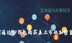 如何通过TP钱包购买未上市的加密货币？