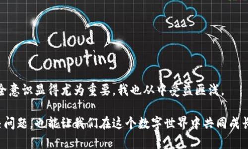   如何快速找回你的TP身份钱包？实用指南！ / 
 guanjianci TP身份钱包, 钱包找回, 数据安全 /guanjianci 

引言：数字化时代的便捷与风险

在我们现代生活中，数字资产的管理已经成为一项不可或缺的技能。TP身份钱包作为一种流行的数字资产管理工具，为用户提供了便捷的操作平台。然而，很多人在使用过程中可能会遇到钱包遗失或者无法访问的问题。这时候，保留好找回钱包的方法就显得尤为重要。本文将围绕如何快速找回你的TP身份钱包展开，提供实用的建议和个人经验。

第一步：确认钱包损失的类型

在我们开始找回TP身份钱包之前，首先需要确认钱包丢失的原因。是因为忘记密码、设备损坏，还是账户被盗？不同的问题有不同的解决办法。

我记得在我第一次使用TP身份钱包的时候，我因为频繁更换设备而一度忘记了我的账户信息。那时候的我非常紧张，因为我储存了不少重要的数字资产。在当时，我意识到记录好密码和恢复信息的重要性。当然，这些都是后话，现在回想起来也让我哭笑不得。

第二步：准备恢复信息

找回TP身份钱包的第一步是确认你是否保留了恢复信息。一般来说，钱包在创建时会给用户提供一些种子短语或恢复密钥，这些都是找回钱包的关键。如果你在创建钱包时没有认真记录这些信息，找回钱包将会变得非常困难。

在我的一次找回钱包的经历中，我是用我的手机拍下了恢复短语。虽然我曾经觉得这很麻烦，但事后证明是极其有用的。因此，我建议每个TP身份钱包的使用者，都应该对这些恢复信息给予足够的重视，并确保它们的安全存储。

第三步：根据官方指南操作

TP身份钱包的官方网站通常会提供详细的找回指南。在你确认了你的恢复信息后，可以访问官方网站进行操作。常见的步骤包括：进入钱包界面，选择找回钱包或恢复钱包选项，输入你的恢复短语或密钥，然后按照系统的提示进行操作。

有一次，我在找回钱包的过程中因为紧张而误输入了几次错误的短语，直到我平静下来才成功找回。这让我意识到心态的重要性，保持冷静是解决问题的第一步。

第四步：联系客户支持

如果自助找回钱包没有成功，建议你联系TP身份钱包的客户支持。大多数钱包服务提供商都会有专业的客服团队来处理此类问题。你需要提供一些基本身份信息，以证明你的身份并请求协助。

我自己曾经与TP身份钱包的客服沟通过，他们的反应速度很快，解决问题的技巧也很专业。这让我感受到了科技的温暖。我们在遇到问题时，及时求助总是好运的开始。

第五步：加强钱包的安全性

经历过钱包丢失的苦痛以后，我更加重视钱包的安全性了。在找回钱包后，我采取了一系列措施来保护自己的账户安全，例如启用双重验证、设置复杂密码以及定期检查账户活动记录。这些都能在未来减少类似问题的发生。

对于每一个数字资产的持有者来说，保护自己的资产是首要任务。我们不仅要学会如何找回钱包，更要学会如何防范潜在的风险。

总结：生活中的教训与成长

通过这次经历，我不仅成功地找回了我的TP身份钱包，更加深刻地认识到，保护个人数字资产的重要性。在这个快速发展的数字化时代，增强自己的安全意识显得尤为重要，我也从中受益匪浅。

希望这篇指南能够帮助到那些正在为找回TP身份钱包而犯愁的用户。如果你也有过类似的经历，欢迎分享你的故事和经验！毕竟，互相帮助不仅能解决问题，也能让我们在这个数字世界中共同成长。