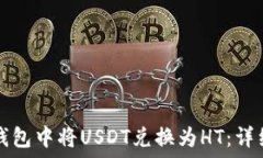   如何在TP钱包中将USDT兑换为HT：详细操作指南