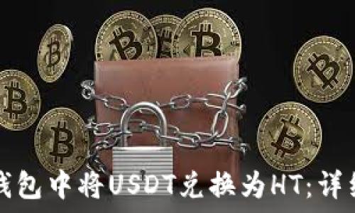   
如何在TP钱包中将USDT兑换为HT：详细操作指南